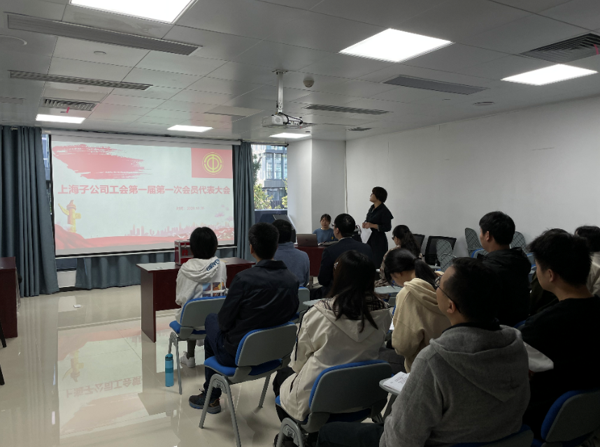 广检检测技术（上海）有限公司第一届工会第一次会员大会顺利召开