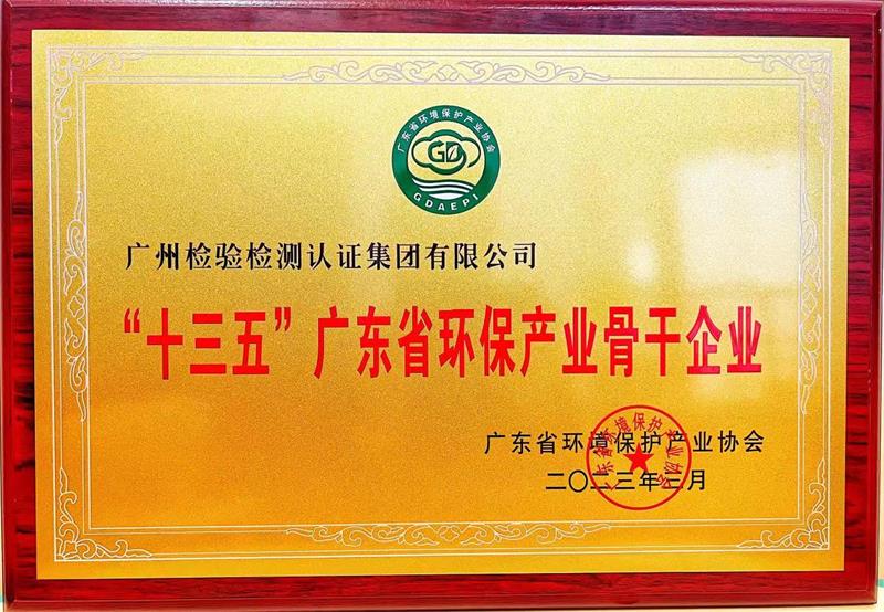喜报！广检集团荣获“十三五”广东省环境保护产业骨干企业