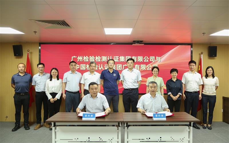 广检集团与中国中检广东公司签署合作框架协议