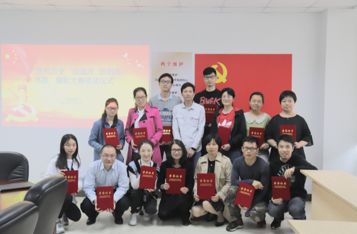 广检集团临时党委所属广质党总支书画摄影大赛圆满落幕