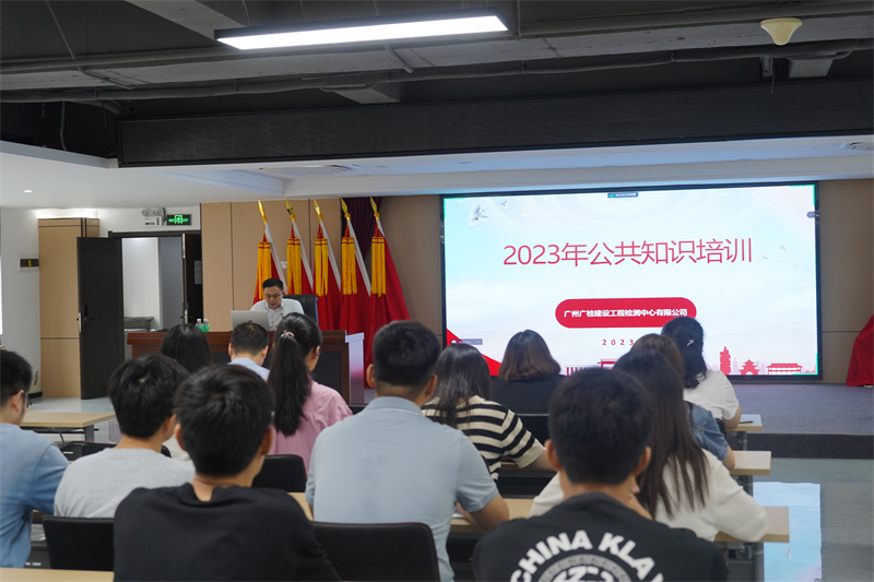奋斗正当时 | 广检工程检测中心2023年公共知识培训正式开班
