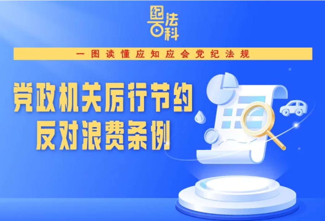 一图读懂《党政机关厉行节约反对浪费条例》