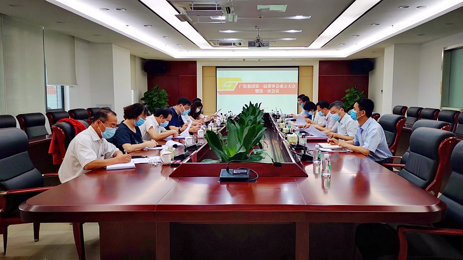 广检集团第一届董事会成立大会暨第一次会议隆重召开