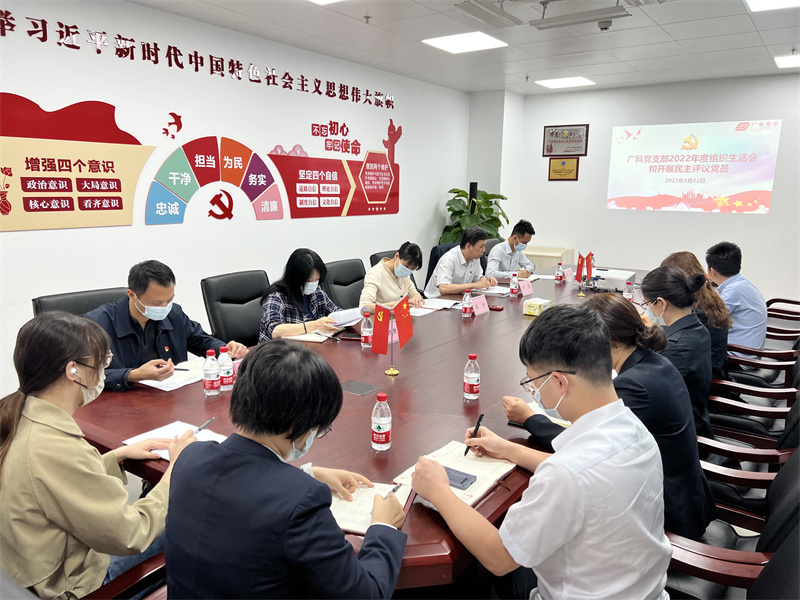 广科党支部召开2022年度组织生活会