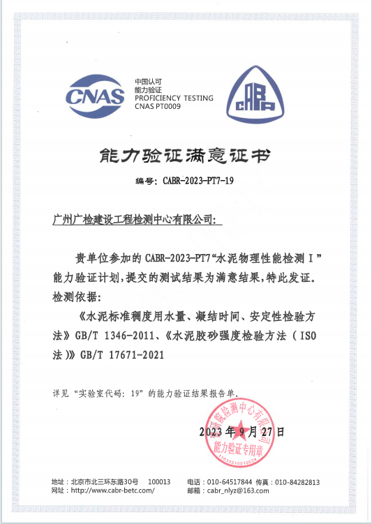 广检工程检测中心参加水泥国家级比对获“满意”结果