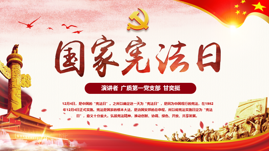 广检集团广质第一党支部开展“12·4”国家宪法日法律宣传主题党日活动