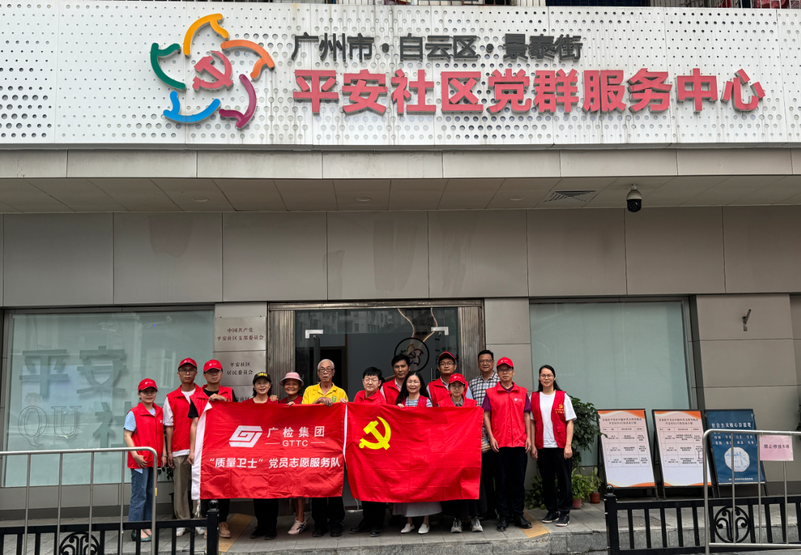 党建共建聚合力 公益同行暖民心——广检工程检测中心第二党支部与广州市白云区景泰街平安社区党支部联合开展共建暨公益募捐活动