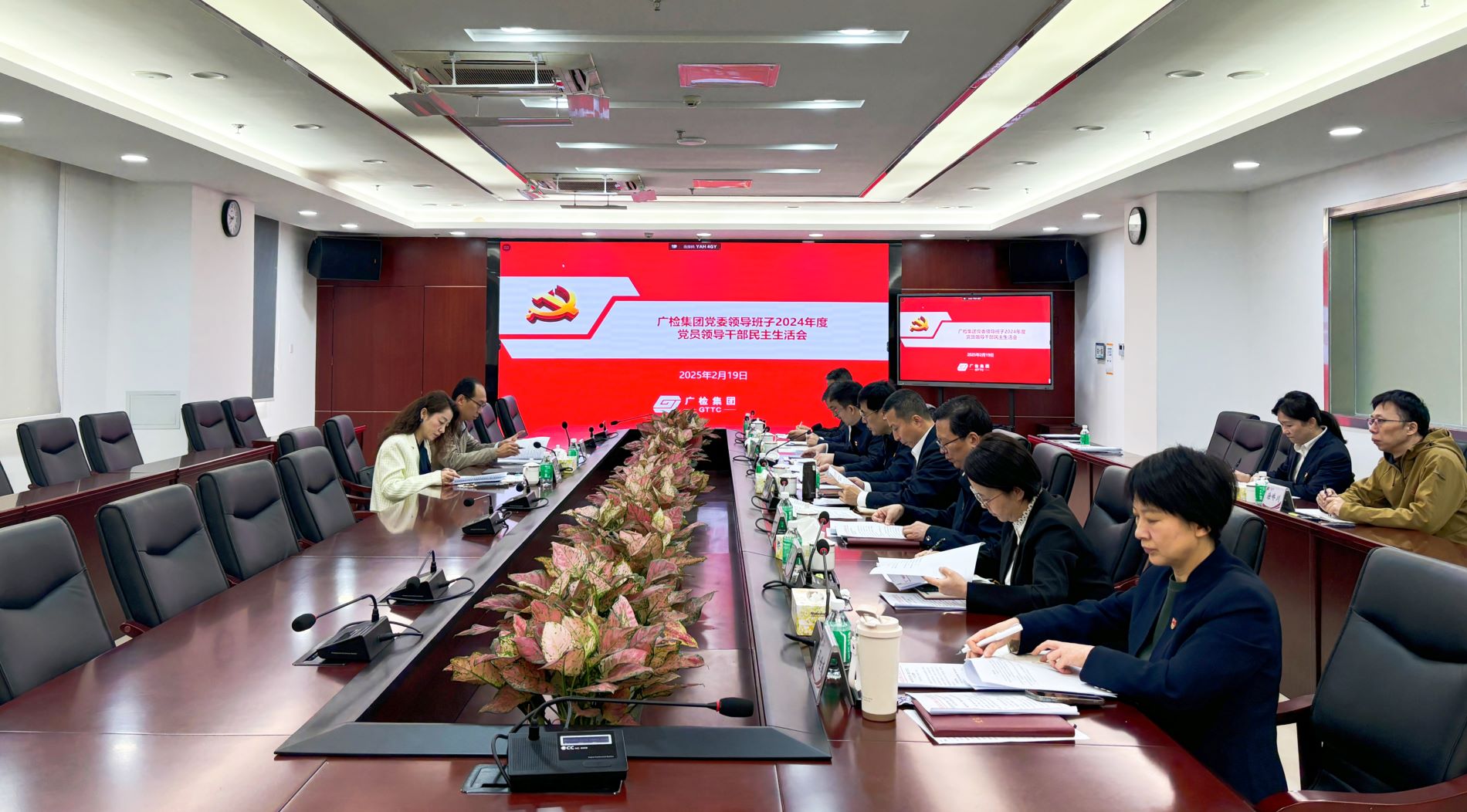 广检集团党委领导班子召开2024年度党员领导干部民主生活会