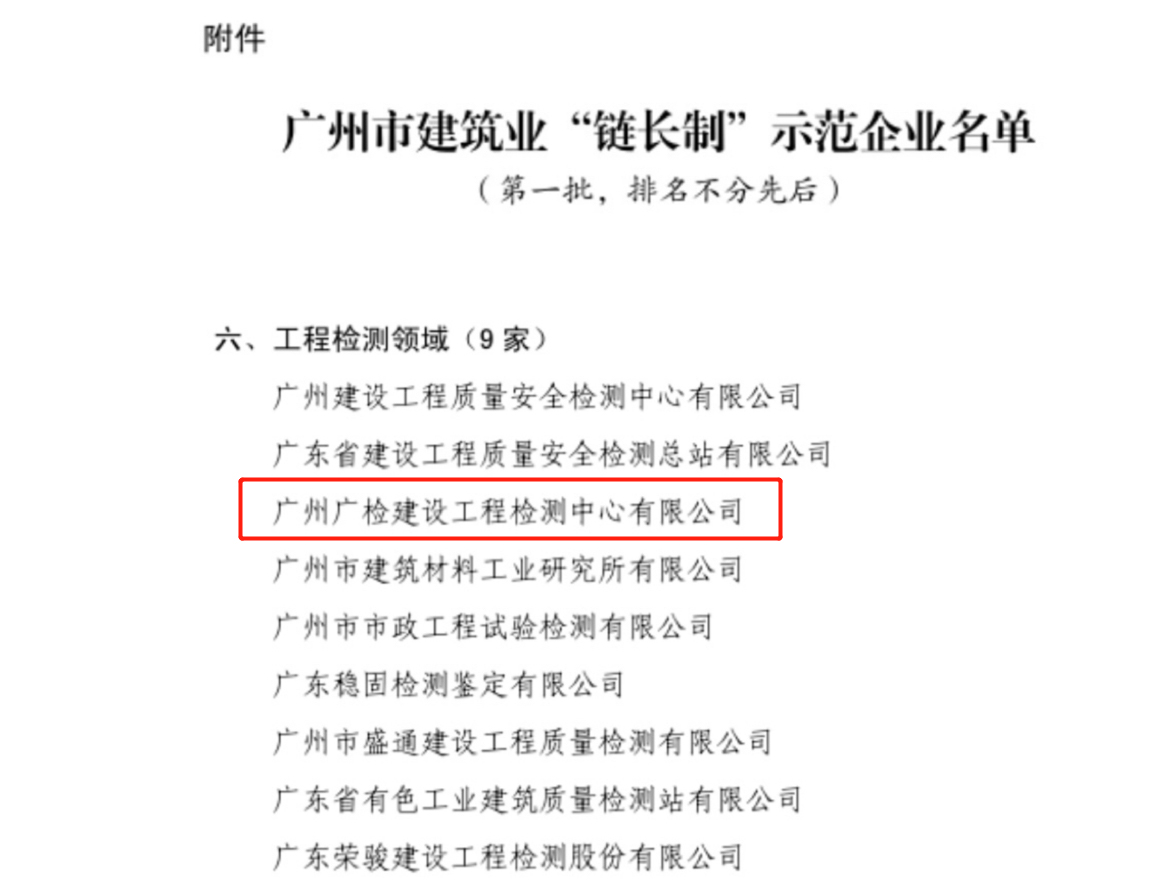 国企荣耀 | 广检工程检测中心入选第一批广州市建筑业“链长制”工作示范企业名单