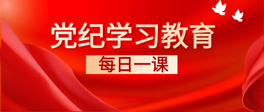 党纪学习教育·每日一课① |《中国共产党纪律处分条例》导学