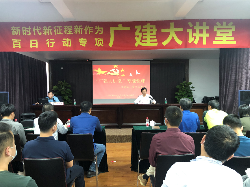 坚持党建引领 开创事业新篇——广建大讲堂正式开讲