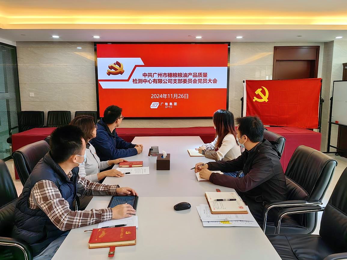 学指示、促发展、强队伍——穗粮公司党支部召开预备党员转正暨党员大会