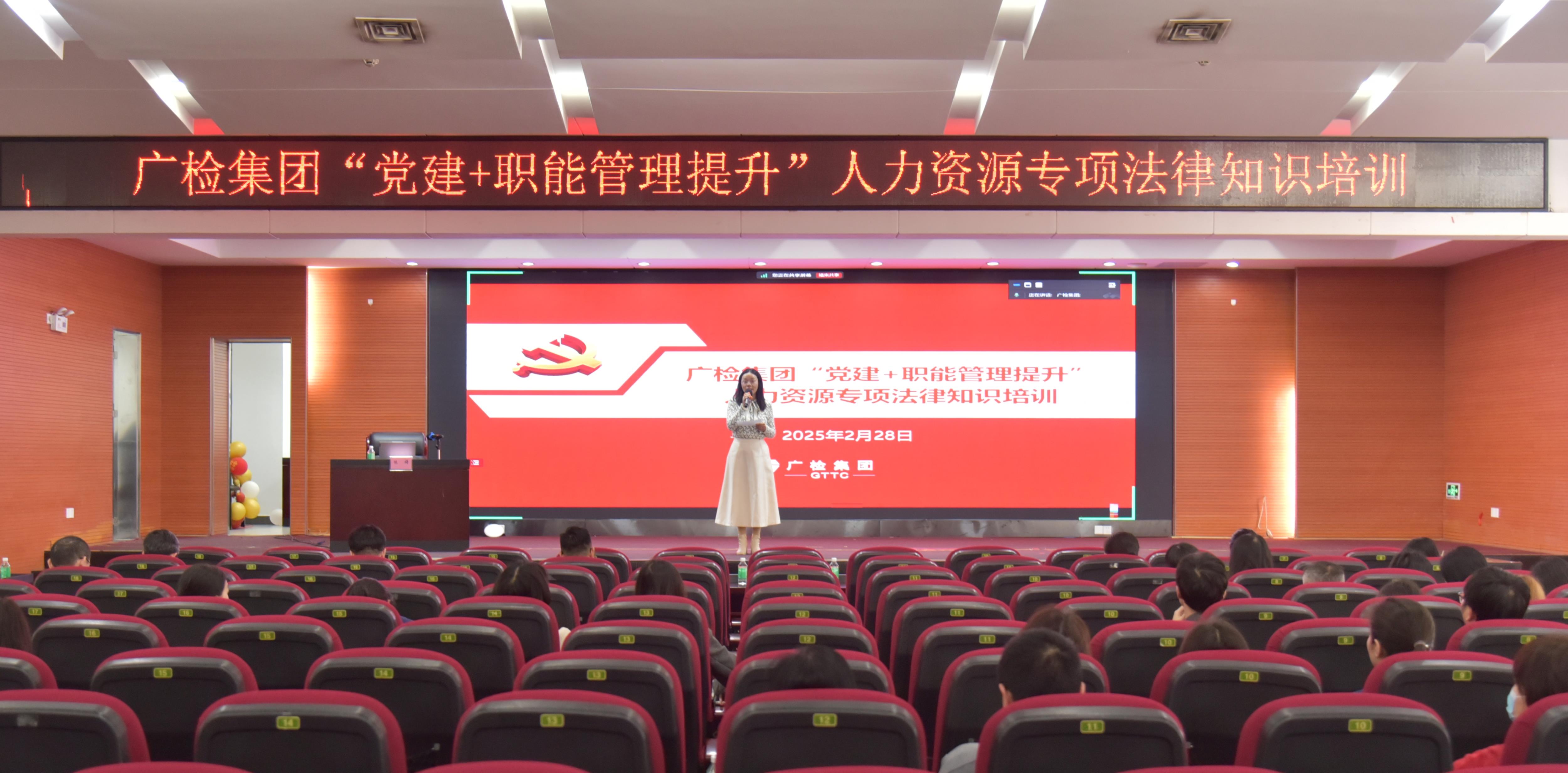 广检集团举办“党建+职能管理提升”人力资源专项法律知识培训