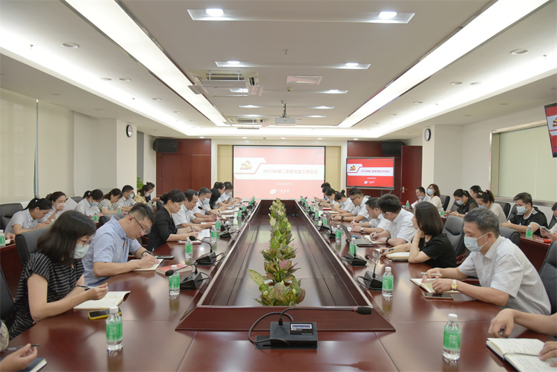 广检集团召开2023年第二季度党建工作会议
