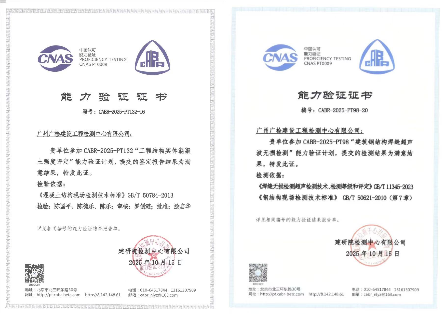 广检工程检测中心连获两项能力验证满意结果，技术实力再获认证
