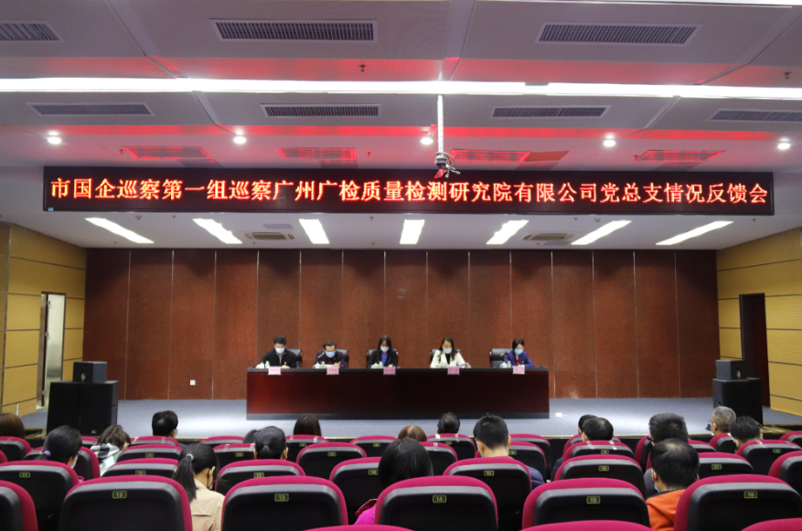 市国企巡察第一组召开巡察广质党总支情况反馈会