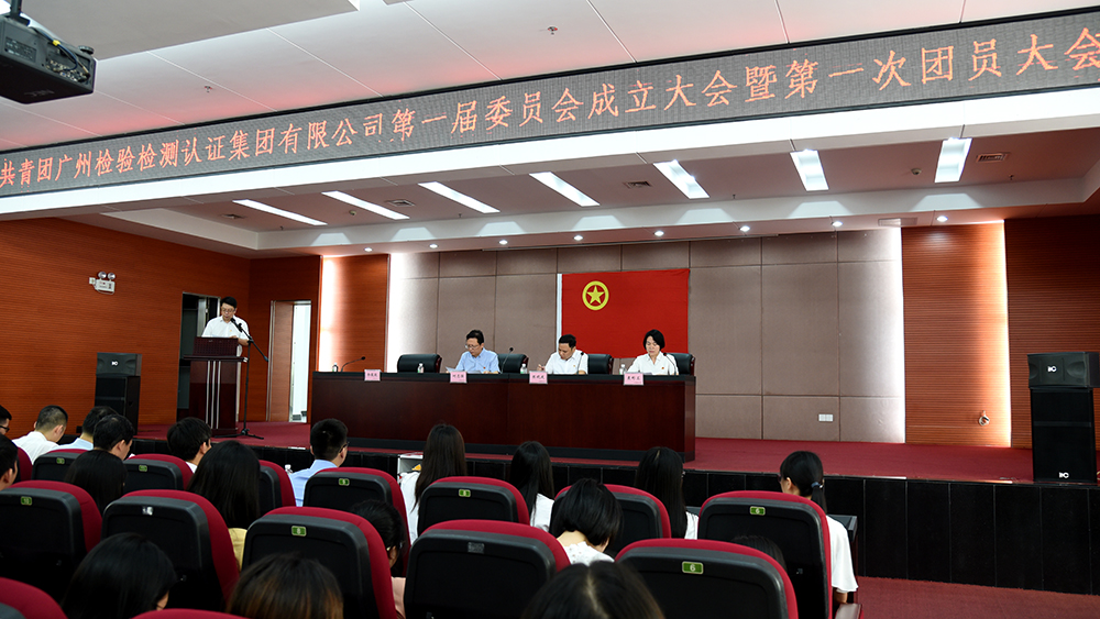 共青团广州检验检测认证集团有限公司第一届委员会成立大会暨第一次团员大会成功召开