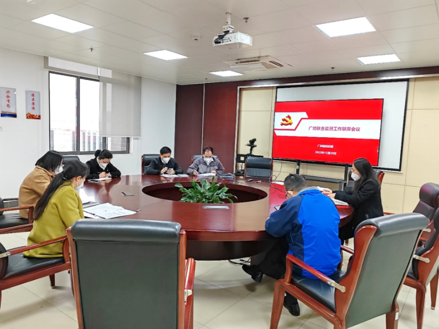 广检集团广纺联合监督工作联席会议顺利召开！