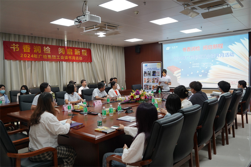 书香润检 阅启新程——广检集团工会开展 2024年集团工会读书月活动
