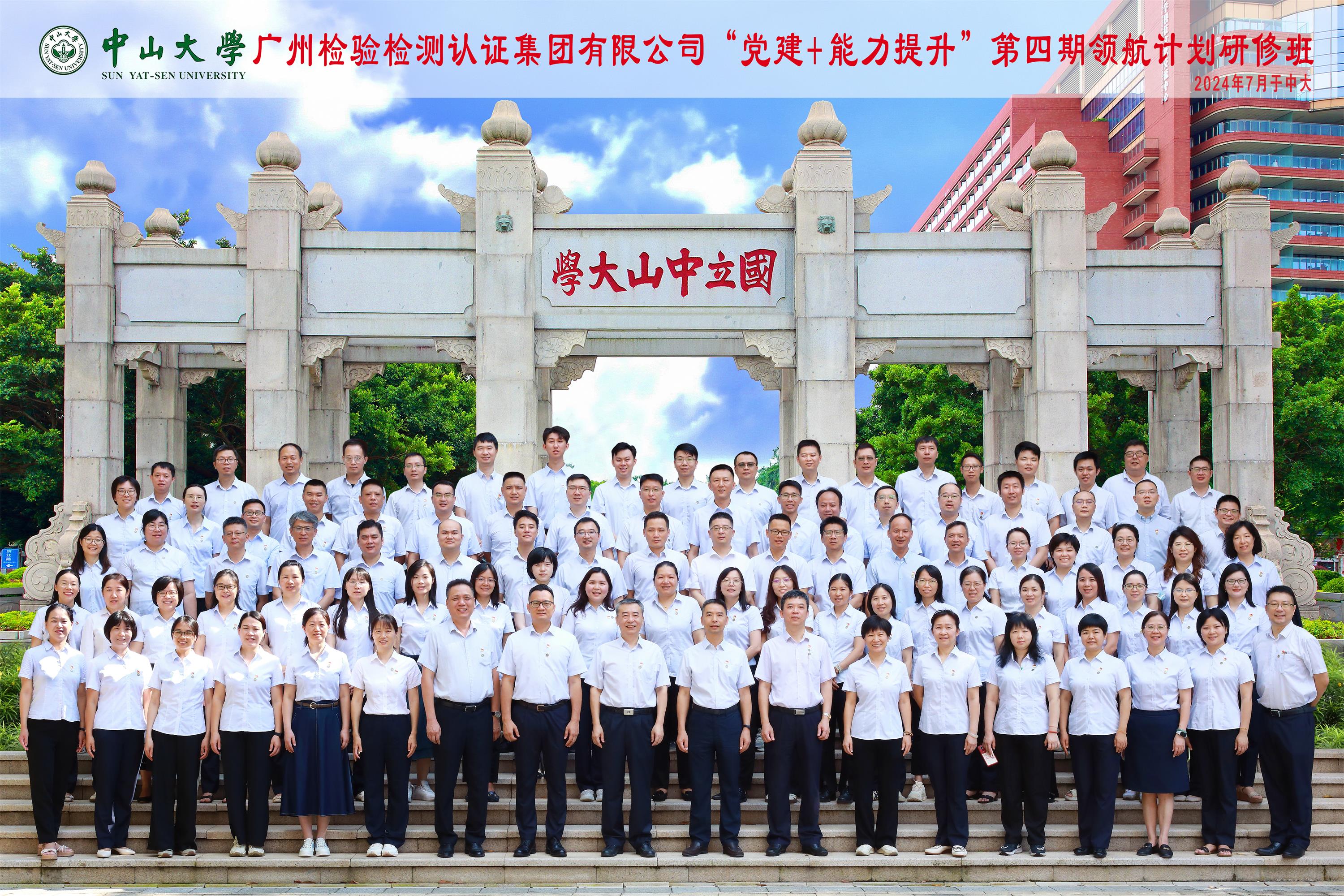 广检集团成功举办“党建+能力提升”第四期领航计划研修班