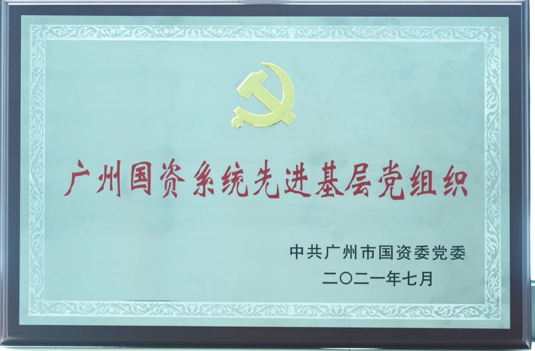 广检集团广纺第六党支部荣获 “广州国资系统先进基层党组织称号”
