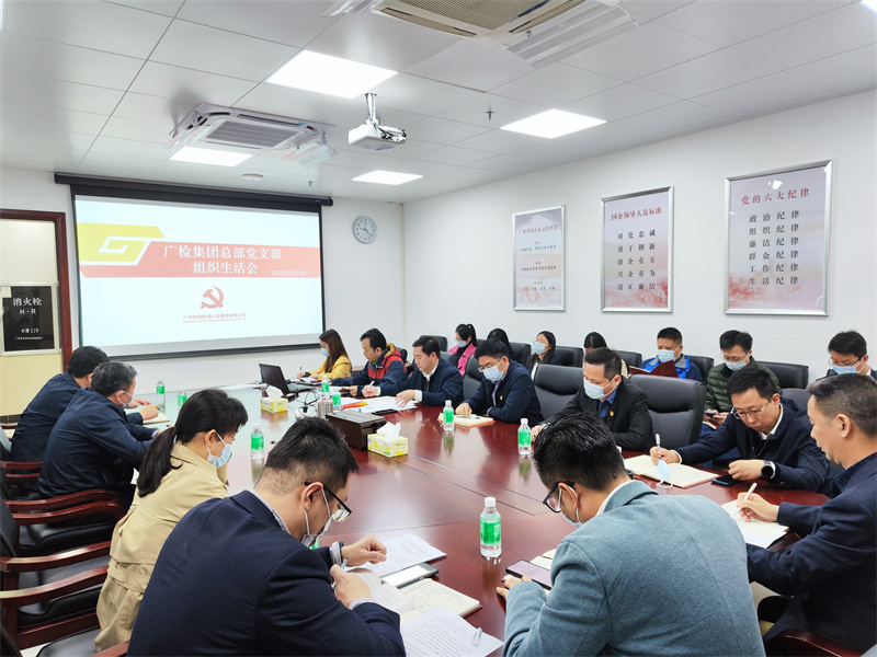 凝心聚力开好局，奋楫独行正当时 广检集团总部党支部召开2022年度组织生活会暨民主评议党员大会