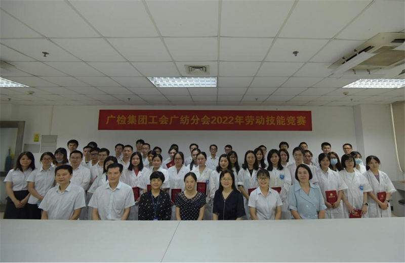 广检集团工会广纺分会开展2022年纤维成分检测技能大比武活动