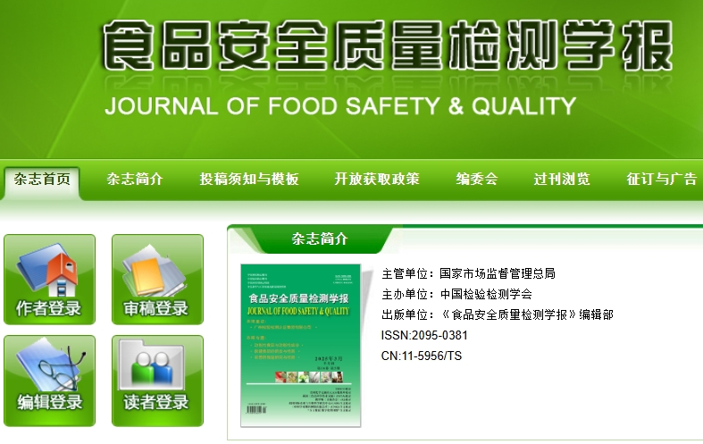 广检集团食品质量与安全研究团队在国家级科技期刊开设专栏