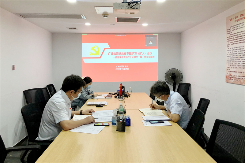 广检工程检测中心召开党总支专题学习（扩大）会议传达学习党的二十大和二十届一中全会精神