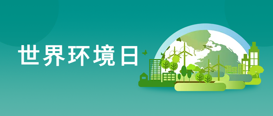 世界环境日：重温习近平引用的古典名句