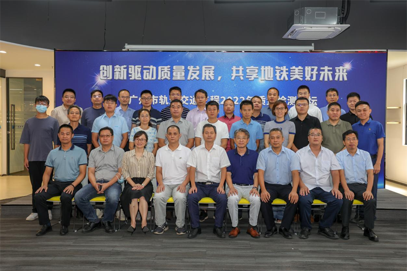 广检工程检测中心承办广州市轨道交通工程2022年质量检测论坛