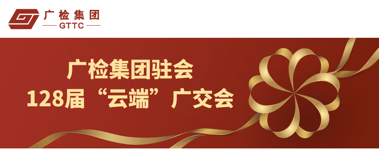 广检集团驻会128届“云端”广交会