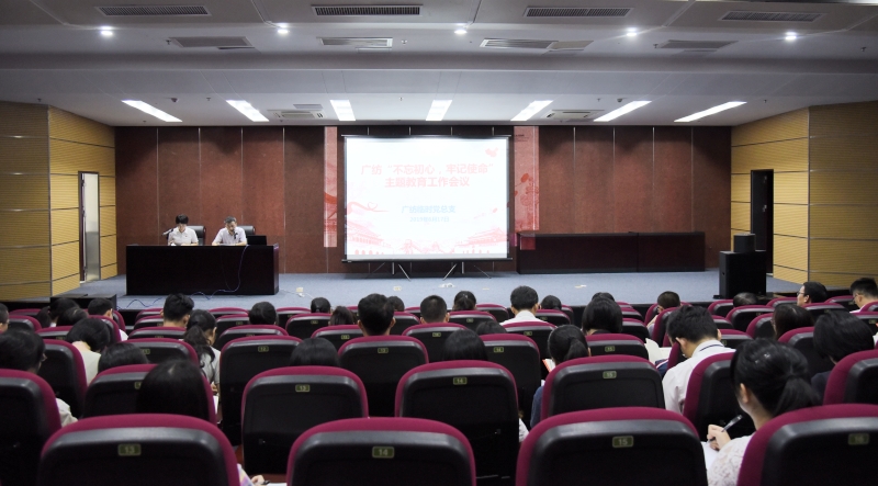 广检集团广纺临时党总支召开“不忘初心、牢记使命” 主题教育工作会议