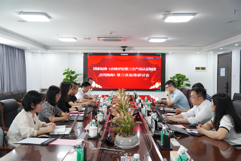 广检工程检测中心承办国家标准《合格评定 第三方产品认证制度应用指南》第三次标准研讨会