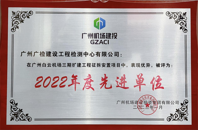 广检工程检测中心在广州白云机场三期扩建工程征拆安置项目中获评“2022年度先进单位”