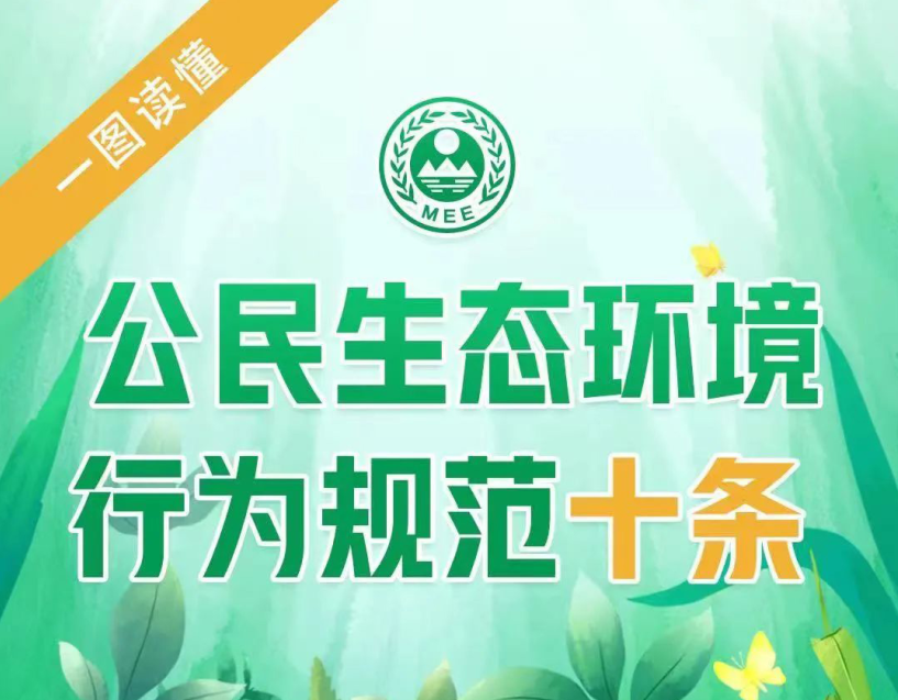一图读懂公民生态环境行为规范十条