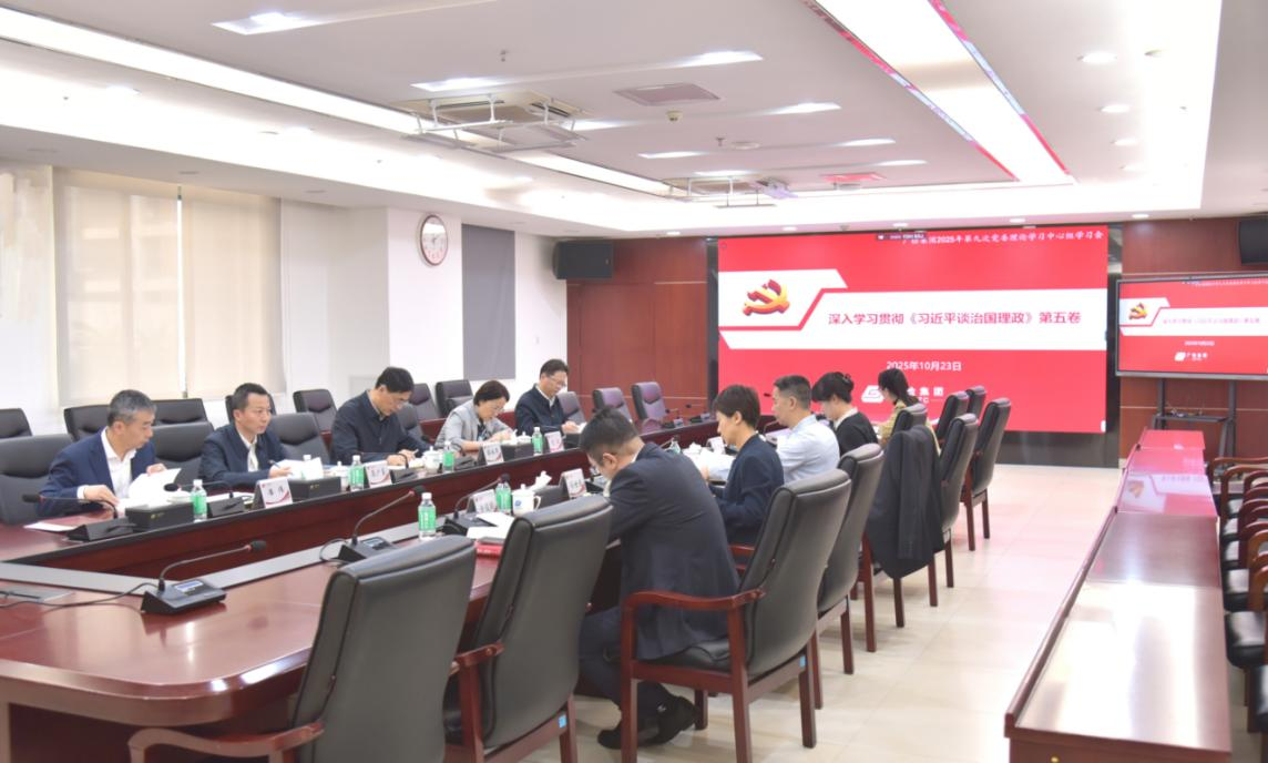 广检集团党委理论学习中心组深入学习《习近平谈治国理政》第五卷