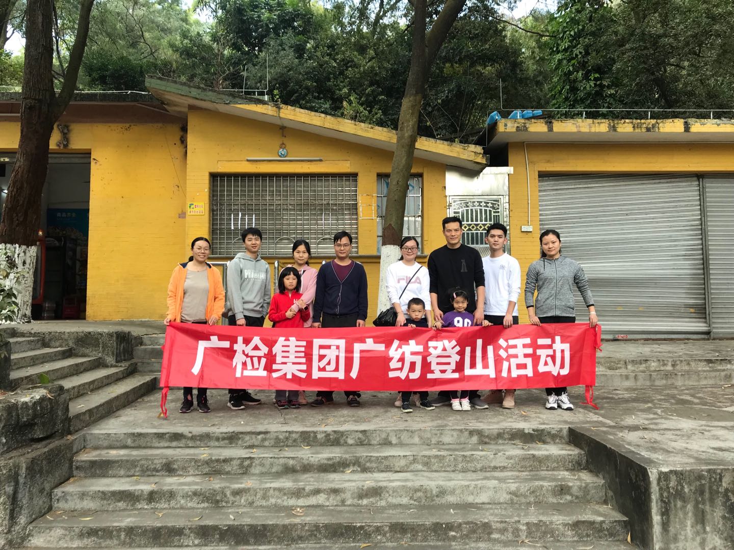 广检集团广纺组织户外登山活动