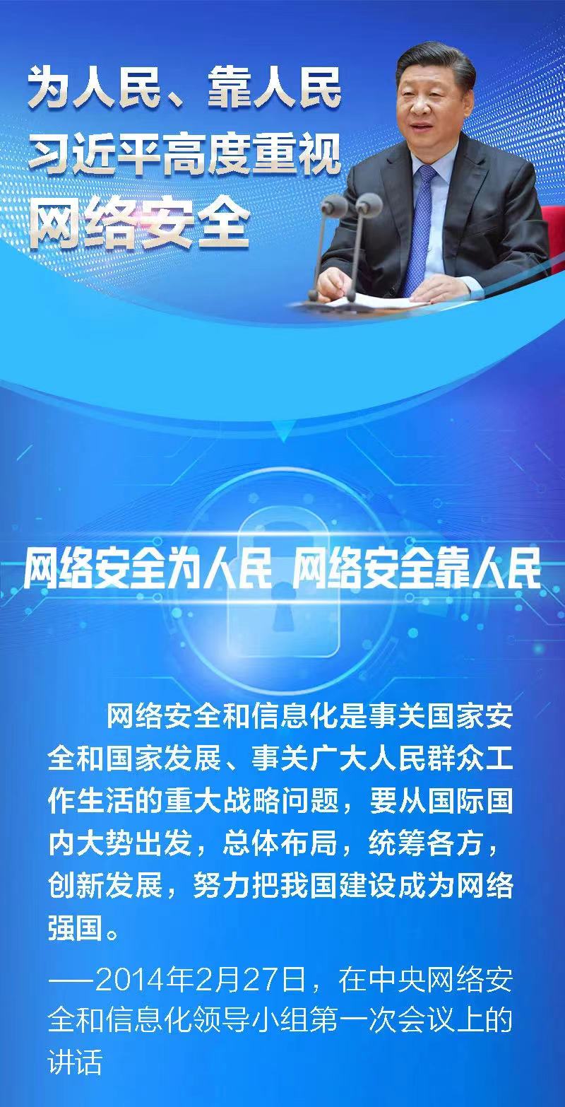 为人民、靠人民 习近平高度重视网络安全