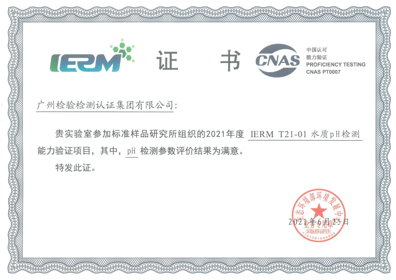 广检集团广纺院参加“水质pH检测”能力验证获满意结果