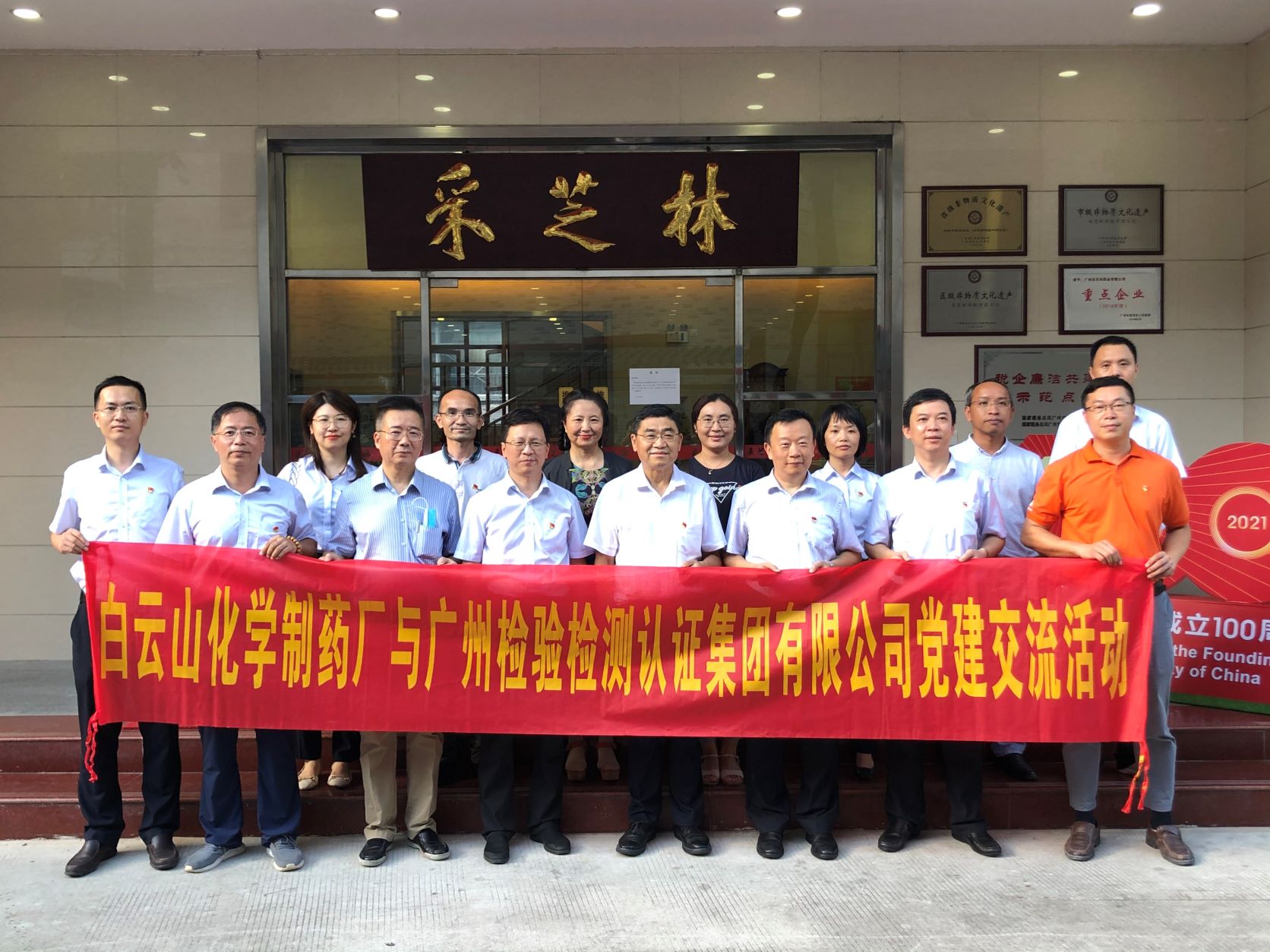 学党史 办实事 党建引领业务高质量发展——广检集团广科党支部联合广药集团白云山化学制药厂第三党支部开展党建共建活动