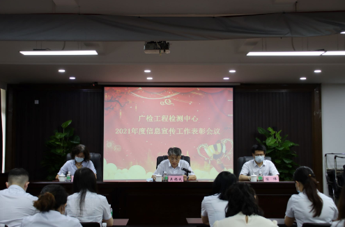 广检工程检测中心召开2021年度信息宣传表彰会议