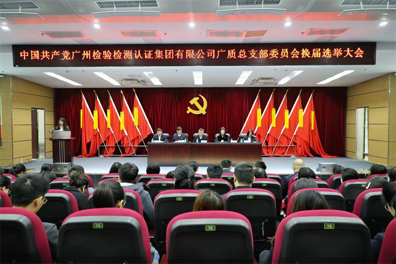 聚力启航，谱写新篇—广检集团广质党总支圆满    完成换届选举工作！