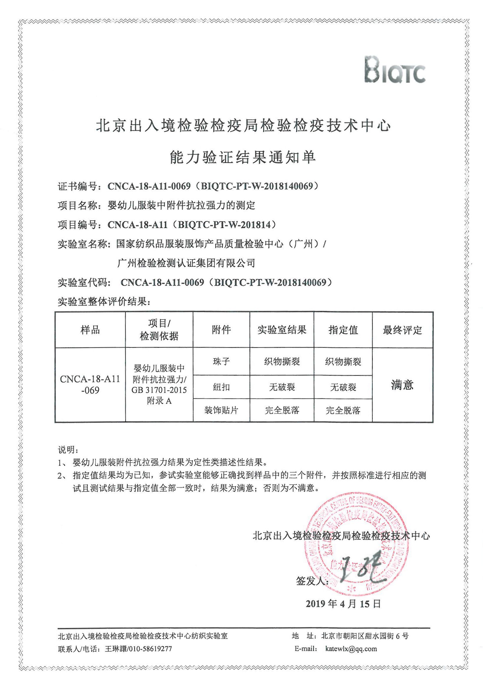 广检集团参加认监委组织的“婴幼儿服装中附件抗拉强力的测定”能力验证获满意结果