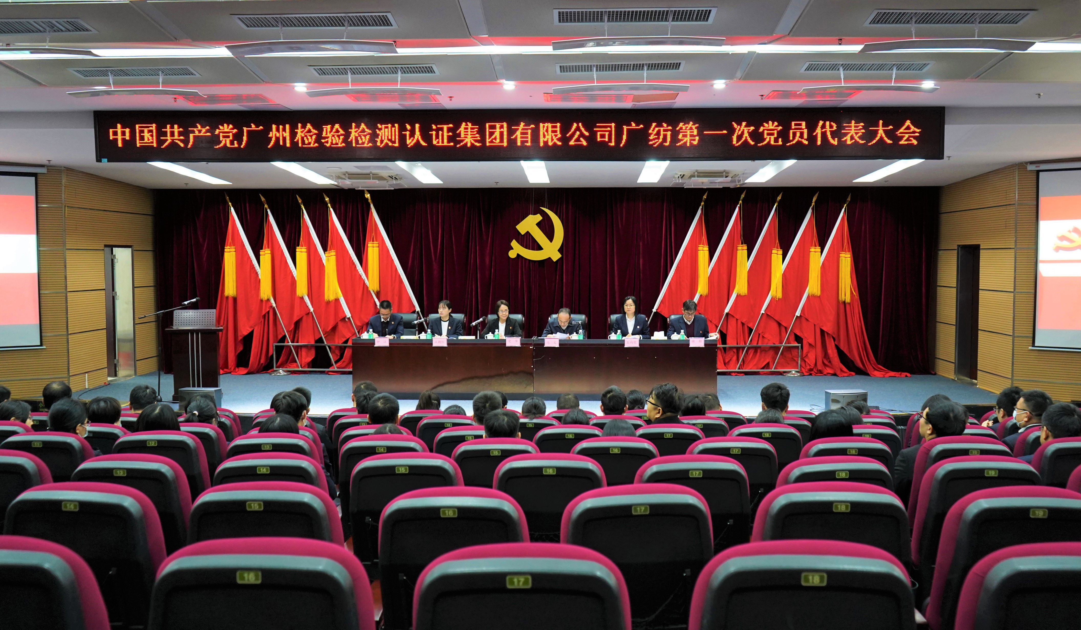 中国共产党广州检验检测认证集团有限公司广纺第一次党员代表大会顺利召开
