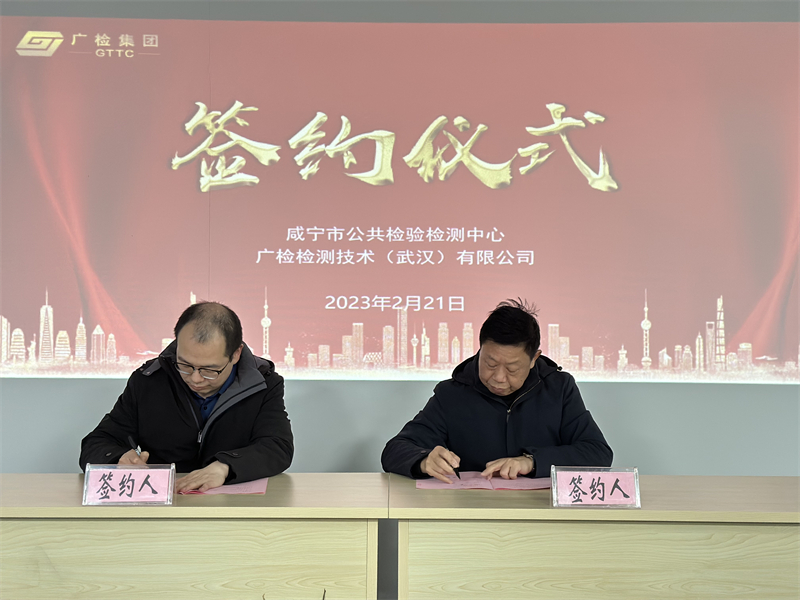 攥指成拳，携手共建 广检集团武汉公司与咸宁市公共检验检测中心签署战略合作协议
