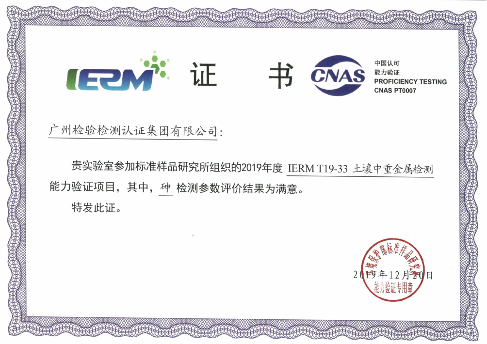 广检集团参加“土壤中重金属检测”能力验证项目获满意结果