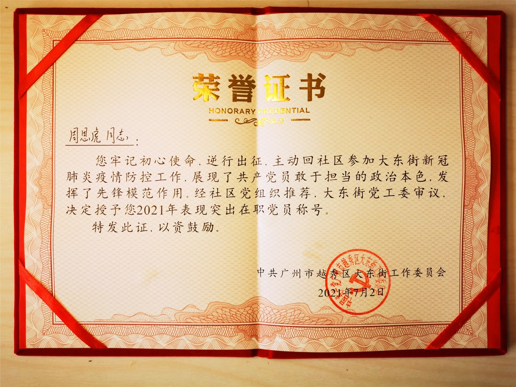 践行初心使命 勇当战“疫”先锋 ——广科党支部周思虎同志积极参与社区防疫抗疫获表彰