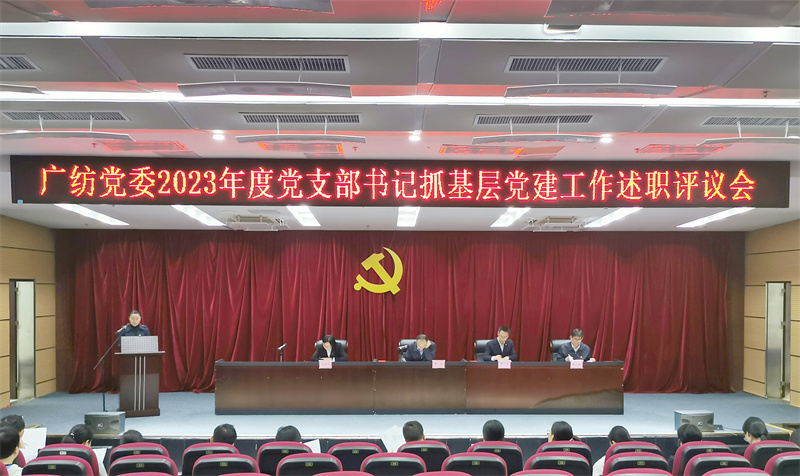 广检集团广纺党委召开2023年度党支部书记抓基层党建工作述职评议会议