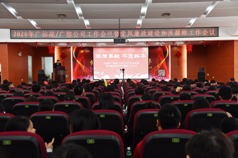 2020年广纺院/广纺公司工作会议暨党风廉政建设和反腐败工作会议隆重召开